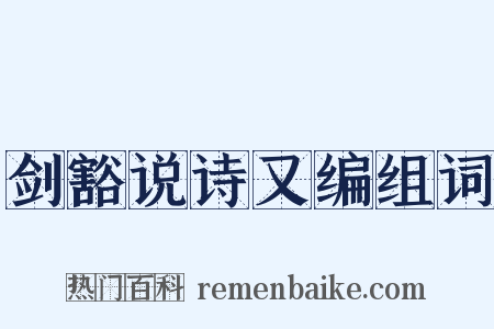 剑豁说诗又编组词是什么意思的图片
